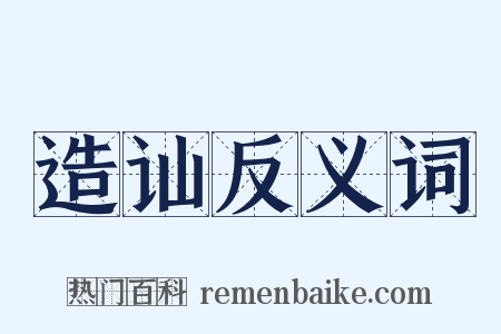 造讪反义词是什么意思的图片